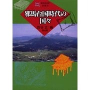 邪馬台国時代の国々 [全集叢書]