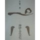神話と古代文化 [単行本]