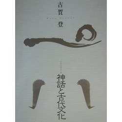 神話と古代文化 [単行本]