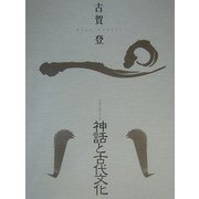 神話と古代文化 [単行本]
