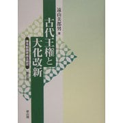 古代王権と大化改新―律令制国家成立前史 普及版 [単行本]