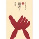 海老（ものと人間の文化史 54） [全集叢書]