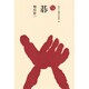 碁(ものと人間の文化史〈59〉) [全集叢書]