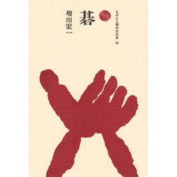 碁(ものと人間の文化史〈59〉) [全集叢書]
