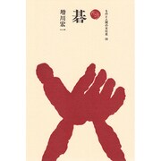 碁(ものと人間の文化史〈59〉) [全集叢書]