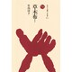 草木布(そうもくふ)〈1〉(ものと人間の文化史〈78-1〉) [全集叢書]