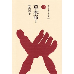草木布(そうもくふ)〈1〉(ものと人間の文化史〈78-1〉) [全集叢書]