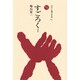 すごろく〈1〉(ものと人間の文化史〈79-1〉) [全集叢書]