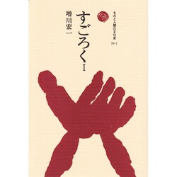 すごろく〈1〉(ものと人間の文化史〈79-1〉) [全集叢書]