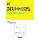 エキスパート・システム―考え方・作り方・使い方(DSライブラリー) [全集叢書]