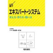 エキスパート・システム―考え方・作り方・使い方(DSライブラリー) [全集叢書]