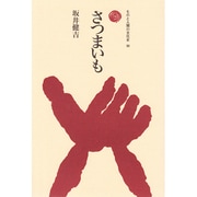 さつまいも(ものと人間の文化史〈90〉) [全集叢書]