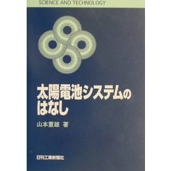太陽電池システムのはなし(SCIENCE AND TECHNOLOGY) [単行本]