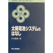 太陽電池システムのはなし(SCIENCE AND TECHNOLOGY) [単行本]