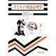 子どもの発達心理学 [単行本]