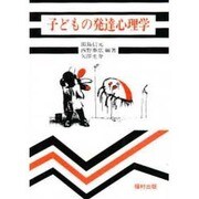 子どもの発達心理学 [単行本]