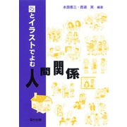 図とイラストでよむ人間関係 [単行本]