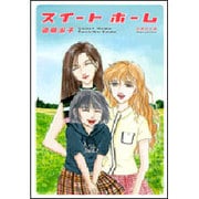 スイートホーム（白泉社文庫 え 1-2） [文庫]