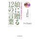 娘に贈る12の言葉―人生と投資で成功するために [単行本]