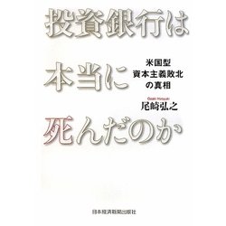 投資銀行は本当に死んだのか―米国型資本主義敗北の真相 [単行本]