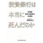 投資銀行は本当に死んだのか―米国型資本主義敗北の真相 [単行本]
