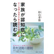 家族が認知症になったら読む本―正しい知識と理解が介護の苦労を半減させる鍵 [単行本]
