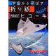 宇宙から飛ばす折り紙ヒコーキ [単行本]