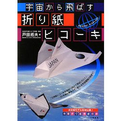 宇宙から飛ばす折り紙ヒコーキ [単行本]