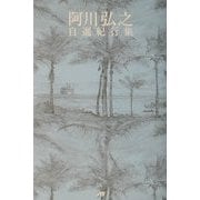 阿川弘之自選紀行集 [単行本]