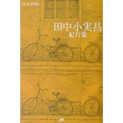 田中小実昌紀行集 [単行本]