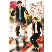 親友の条件(エタニティブックス) [単行本]
