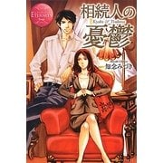 相続人の憂鬱(エタニティブックス Rouge) [単行本]