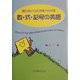 知りたいことがすぐわかる 数・式・記号の英語 [単行本]