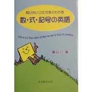 知りたいことがすぐわかる 数・式・記号の英語 [単行本]
