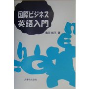 国際ビジネス英語入門 [単行本]