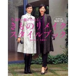 今、着たい服が作れるきものリメイクスタイルブック [単行本]