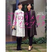 今、着たい服が作れるきものリメイクスタイルブック [単行本]