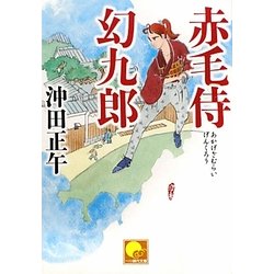 赤毛侍幻九郎(ベスト時代文庫) [文庫]
