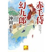 赤毛侍幻九郎(ベスト時代文庫) [文庫]
