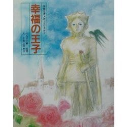 幸福の王子 [絵本]