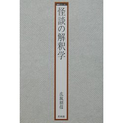 怪談の解釈学(異界シリーズ) [全集叢書]