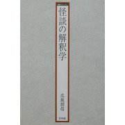 怪談の解釈学(異界シリーズ) [全集叢書]