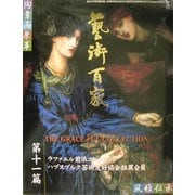 芸術百家〈第11篇〉 [全集叢書]