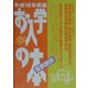 お入学の本 首都圏版〈平成16年度版〉 [単行本]