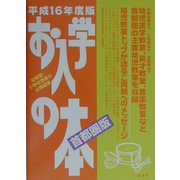 お入学の本 首都圏版〈平成16年度版〉 [単行本]
