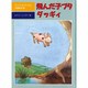 飛んだ子ブタ ダッギィ(児童図書館・文学の部屋) [単行本]