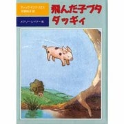 飛んだ子ブタ ダッギィ(児童図書館・文学の部屋) [単行本]