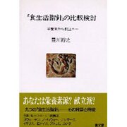 「食生活指針」の比較検討―栄養素から献立へ(人間選書〈115〉) [全集叢書]