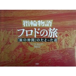 指輪物語フロドの旅―「旅の仲間」のたどった道 [単行本]