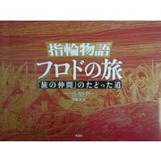 指輪物語フロドの旅―「旅の仲間」のたどった道 [単行本]